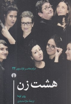هشت زن